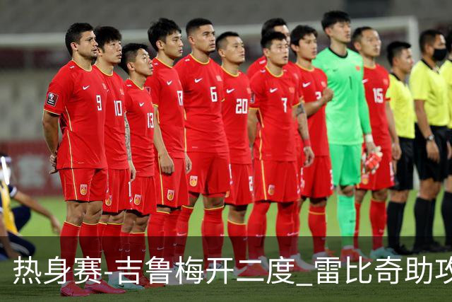 热身赛-吉鲁梅开二度 雷比奇助攻 AC米兰2-1首胜