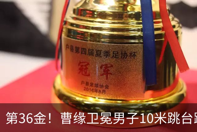 第36金！曹缘卫冕男子10米跳台跳水金牌