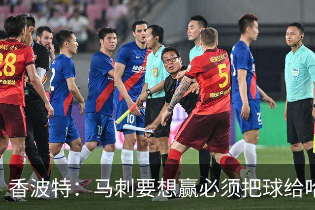 香波特：马刺要想赢必须把球给哈珀 米奇得学布朗灵活用人