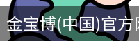 金宝博(中国)官方网站 - jingbaobo SPORTS