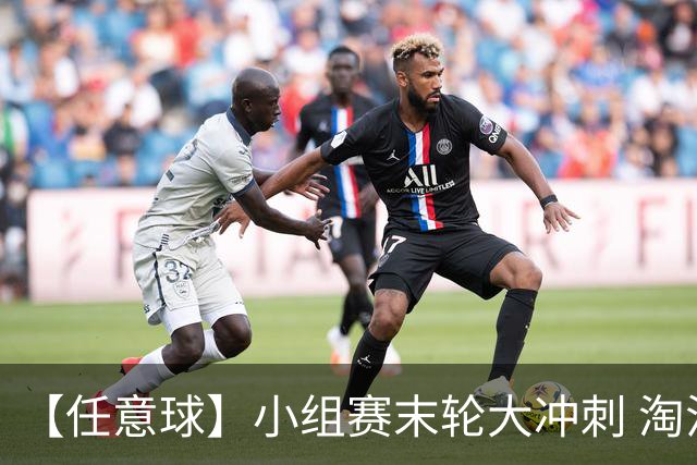 【任意球】小组赛末轮大冲刺 淘汰赛首场对决出炉