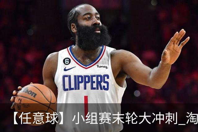 【任意球】小组赛末轮大冲刺 淘汰赛首场对决出炉