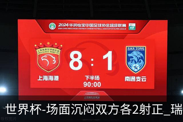 世界杯-场面沉闷双方各2射正 瑞士0-0哥伦比亚进加时