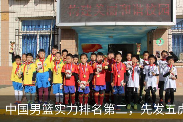 中国男篮实力排名第二，先发五虎已基本确定，击败日本不在话下