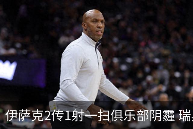 伊萨克2传1射一扫俱乐部阴霾 瑞典双锋连线大杀四方