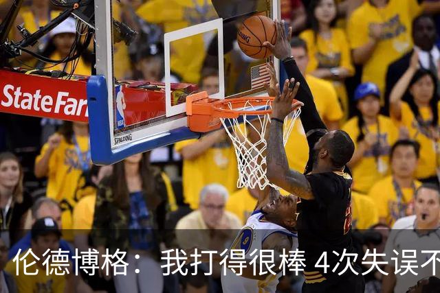 伦德博格：我打得很棒 4次失误不太好 记者：别担心失误 没人在意