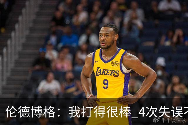 伦德博格：我打得很棒 4次失误不太好 记者：别担心失误 没人在意