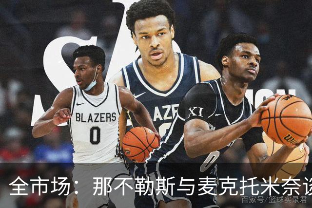 全市场：那不勒斯与麦克托米奈谈判续约 计划续约至2030年并加薪
