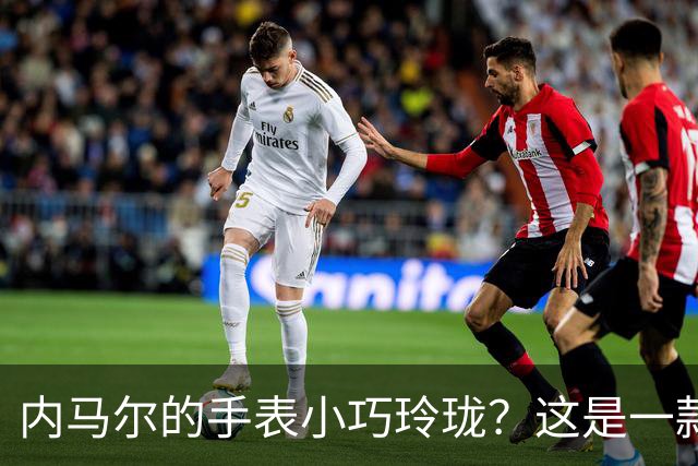 内马尔的手表小巧玲珑？这是一款价值百万人民币的劳力士女性腕表