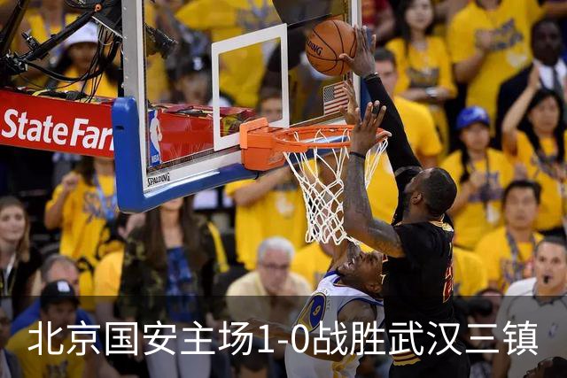 北京国安主场1-0战胜武汉三镇