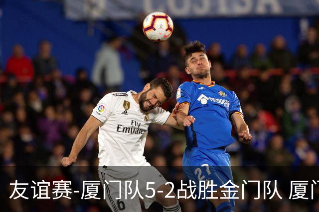 友谊赛-厦门队5-2战胜金门队 厦门队五人破门林世捷造王梓岩乌龙