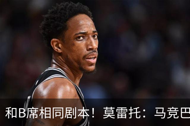 和B席相同剧本！莫雷托：马竞巴萨竞争库库数周 皇马出手迅速截胡