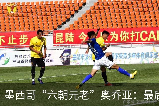 墨西哥“六朝元老”奥乔亚：最后一次守护
