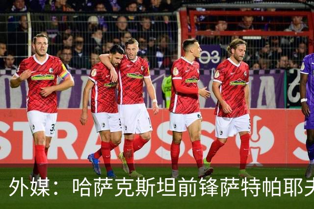 外媒：哈萨克斯坦前锋萨特帕耶夫抵达切尔西基地，将参加季前训练