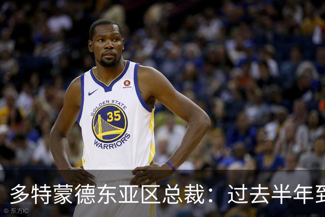 多特蒙德东亚区总裁：过去半年到一年时间，我们开始关注中国球员