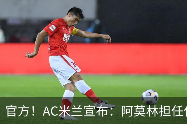 官方！AC米兰宣布：阿莫林担任俱乐部一线队新主教练