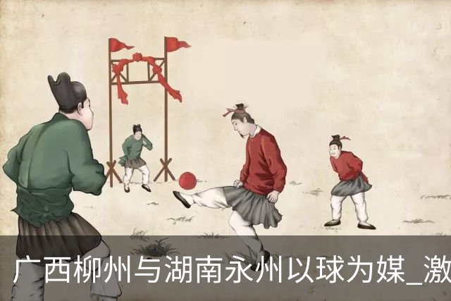 广西柳州与湖南永州以球为媒 激活跨省区文旅消费