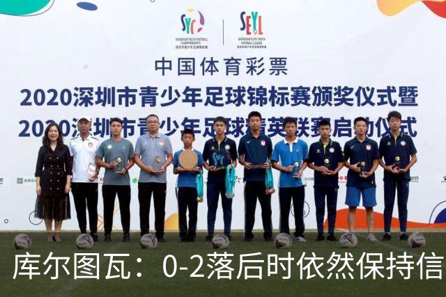 库尔图瓦：0-2落后时依然保持信心，以这种方式取胜带来额外动力