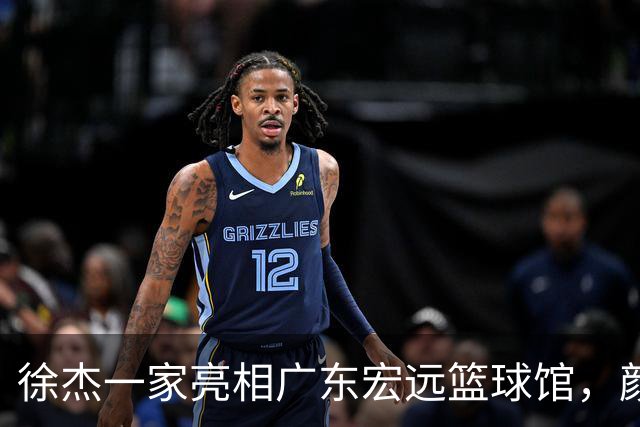 徐杰一家亮相广东宏远篮球馆，颜值高得吓人，姐姐美得像明星