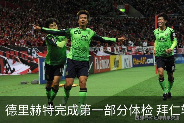 德里赫特完成第一部分体检 拜仁转会支出欧洲第一