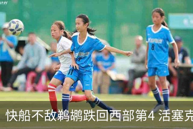 快船不敌鹈鹕跌回西部第4 活塞克国王止3连败
