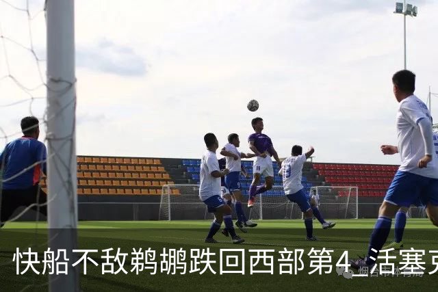 快船不敌鹈鹕跌回西部第4 活塞克国王止3连败