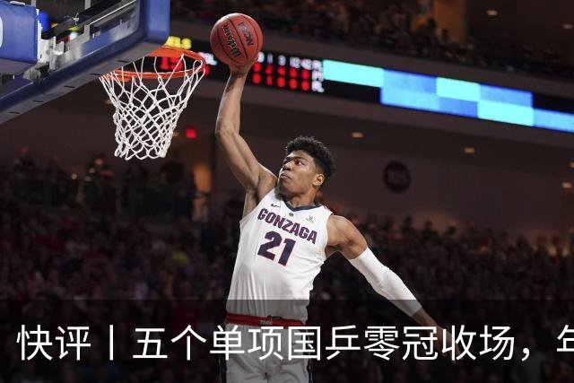 快评丨五个单项国乒零冠收场，年轻小将为何“不灵”？