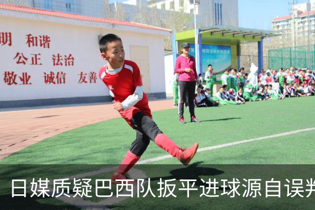 日媒质疑巴西队扳平进球源自误判 本应获得角球却变门球