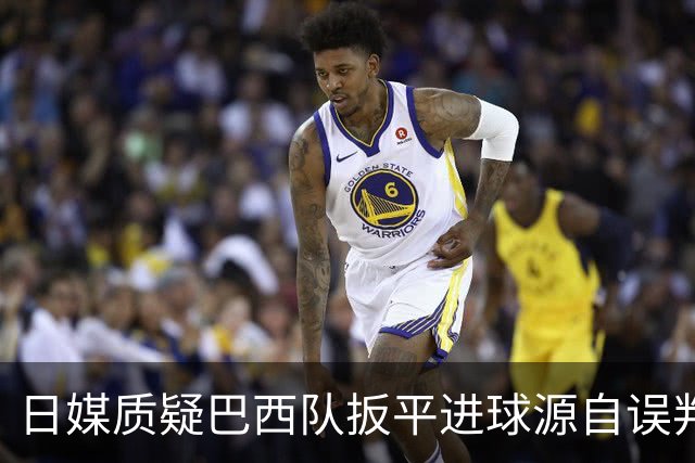 日媒质疑巴西队扳平进球源自误判 本应获得角球却变门球