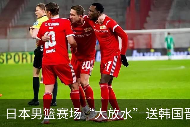 日本男篮赛场“大放水”送韩国晋级，中国男篮大胜，3大宿敌敲定