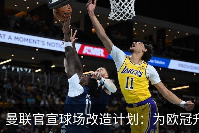 曼联官宣球场改造计划：为欧冠升级替补席并更换全新草皮