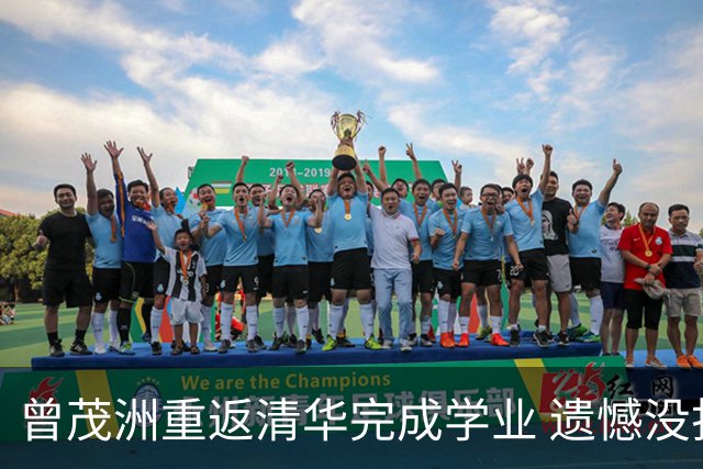 曾茂洲重返清华完成学业 遗憾没打过广东主场