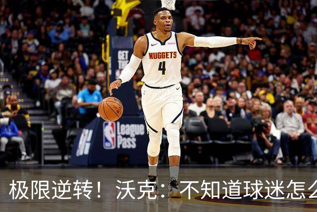 极限逆转！沃克：不知道球迷怎么熬住的，上场踢都比看球舒坦多了