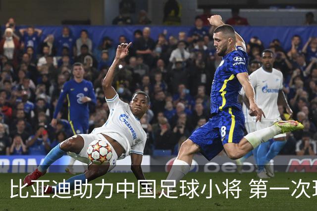 比亚迪助力中国足球小将 第一次现场圆梦世界杯