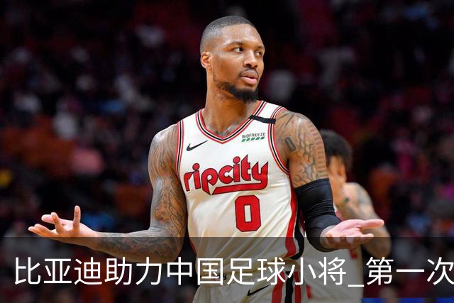 比亚迪助力中国足球小将 第一次现场圆梦世界杯