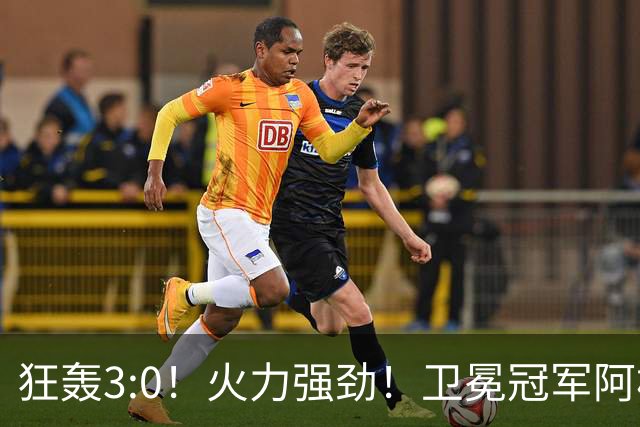 狂轰3:0！火力强劲！卫冕冠军阿根廷打出统治力，梅西再夺世界杯？