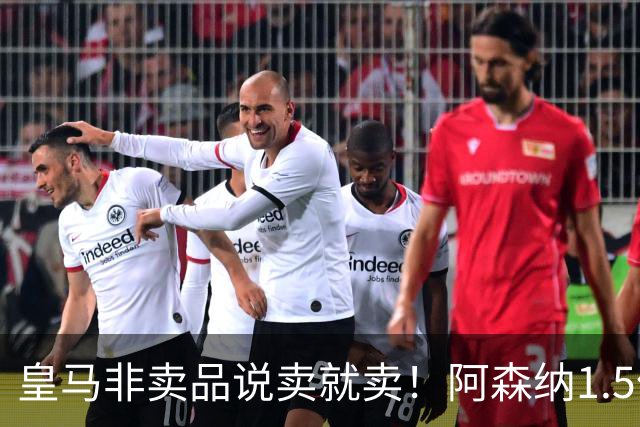 皇马非卖品说卖就卖！阿森纳1.5亿撬维尼修斯，原因比转会本身还炸