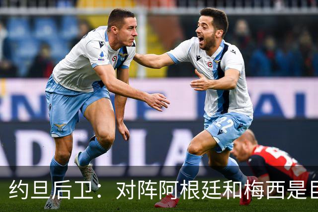 约旦后卫：对阵阿根廷和梅西是巨大的动力，我们要留下印记