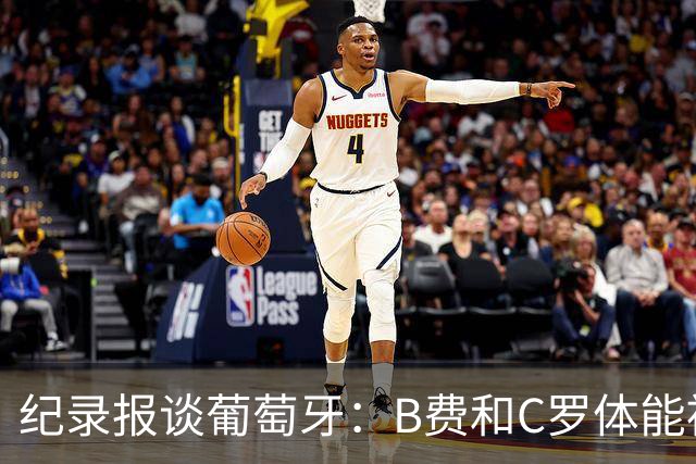 纪录报谈葡萄牙：B费和C罗体能被逼到了极限 主力未得到充分休息