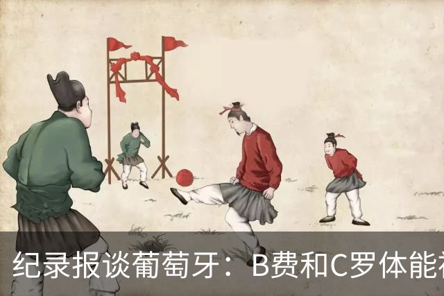 纪录报谈葡萄牙：B费和C罗体能被逼到了极限 主力未得到充分休息