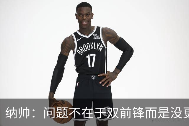 纳帅：问题不在于双前锋而是没更好调动对方防线 传中都很有威胁