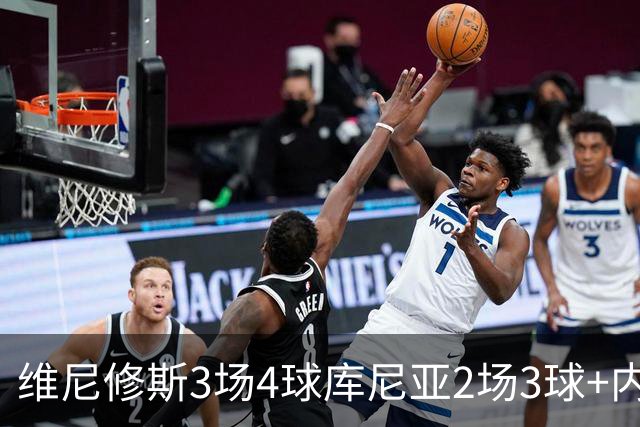 维尼修斯3场4球库尼亚2场3球+内马尔回归 五星巴西渐入佳境