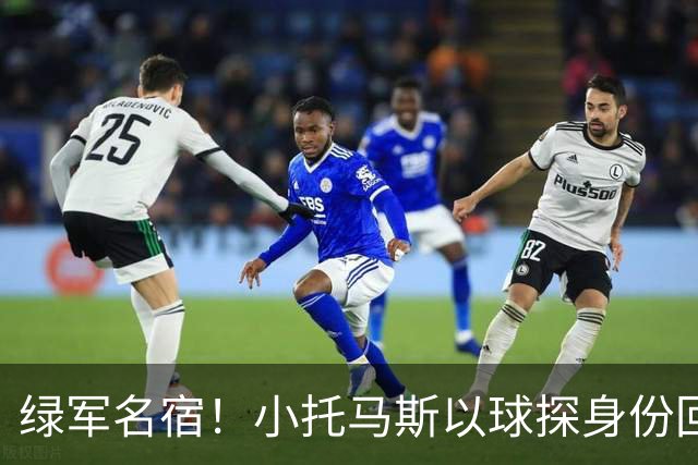 绿军名宿！小托马斯以球探身份回凯尔特人 今天亲自宣布次轮选择