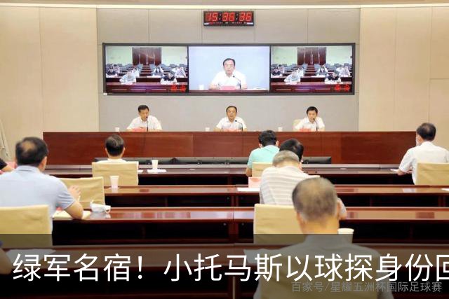 绿军名宿！小托马斯以球探身份回凯尔特人 今天亲自宣布次轮选择