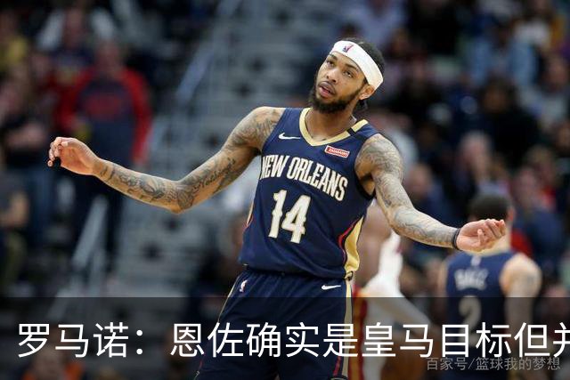 罗马诺：恩佐确实是皇马目标但并非唯一候选；俱乐部之间尚未谈判