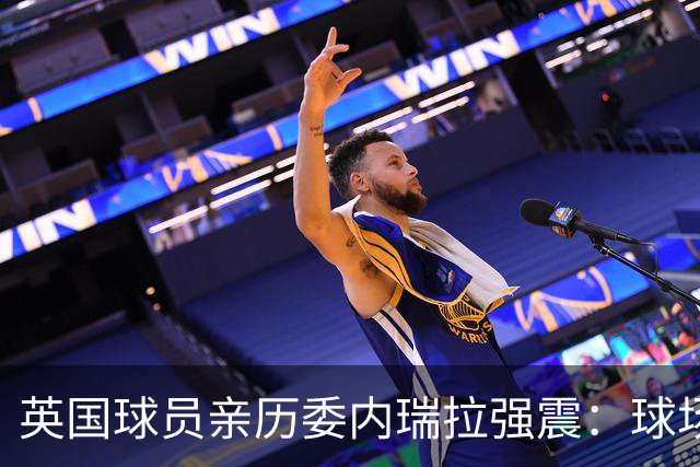 英国球员亲历委内瑞拉强震：球场剧烈摇晃，一些球员无家可归