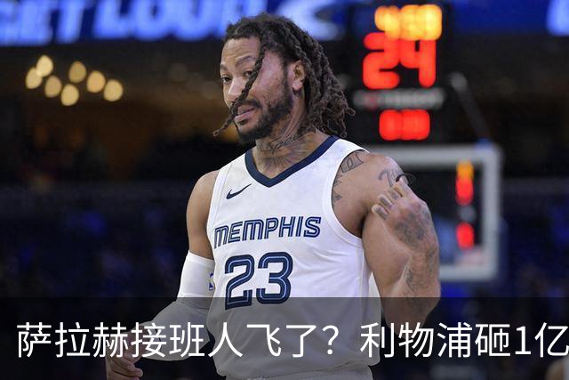 萨拉赫接班人飞了？利物浦砸1亿遭拒，大巴黎一招截胡红军心上人