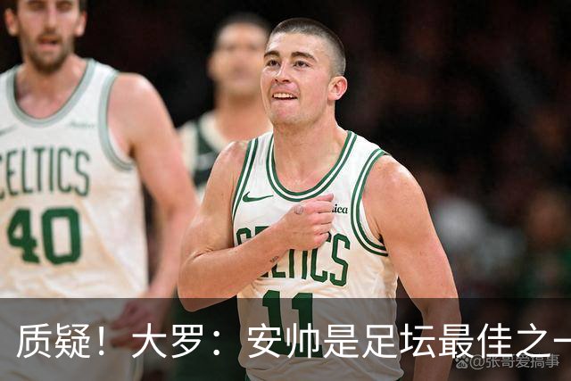 质疑！大罗：安帅是足坛最佳之一，但竟然不带佩德罗，用人也不对