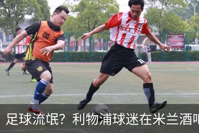 足球流氓？利物浦球迷在米兰酒吧被围攻 头部受伤