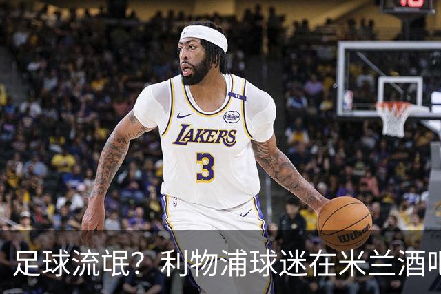 足球流氓？利物浦球迷在米兰酒吧被围攻 头部受伤